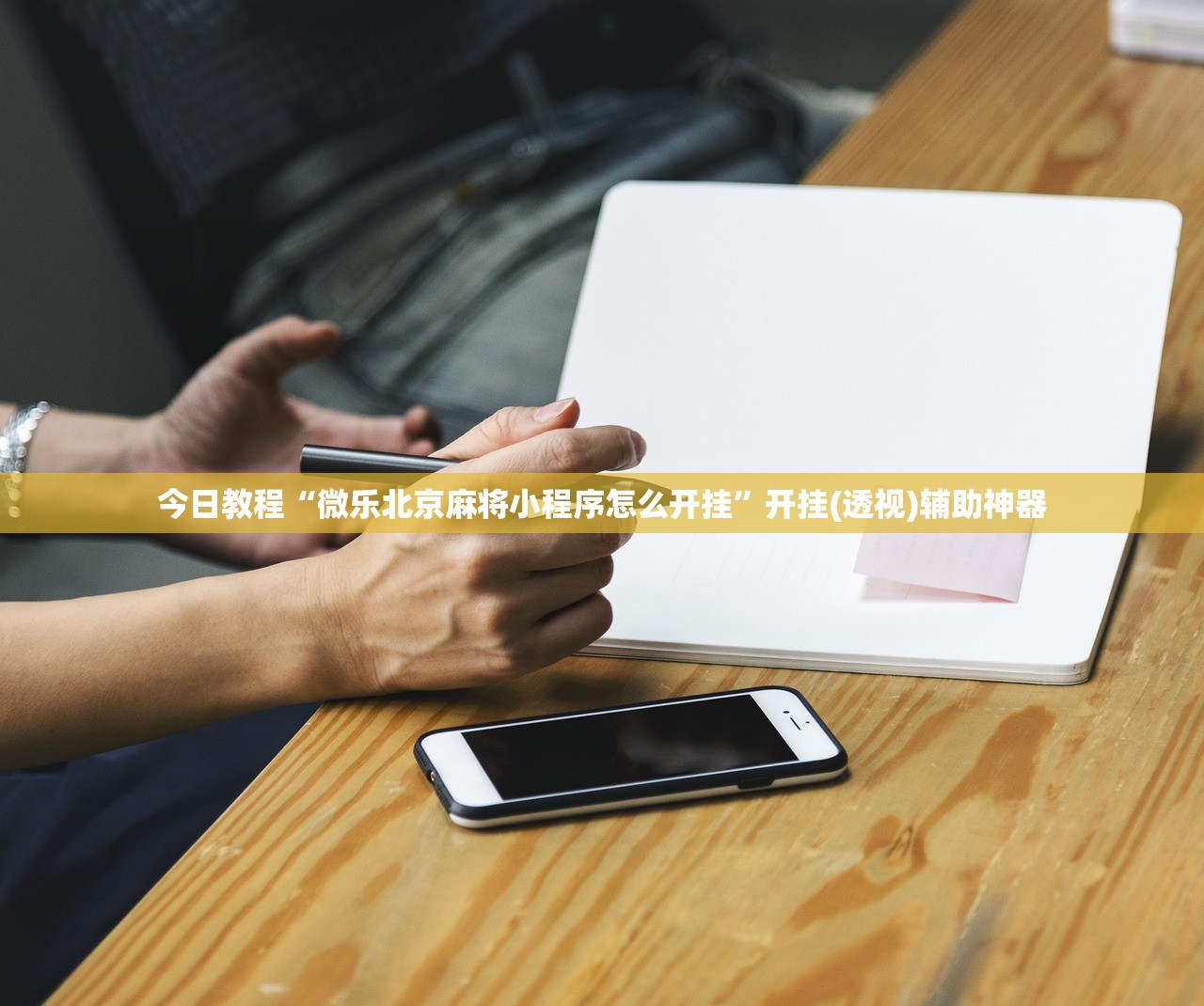 今日教程“微乐北京麻将小程序怎么开挂”开挂(透视)辅助神器