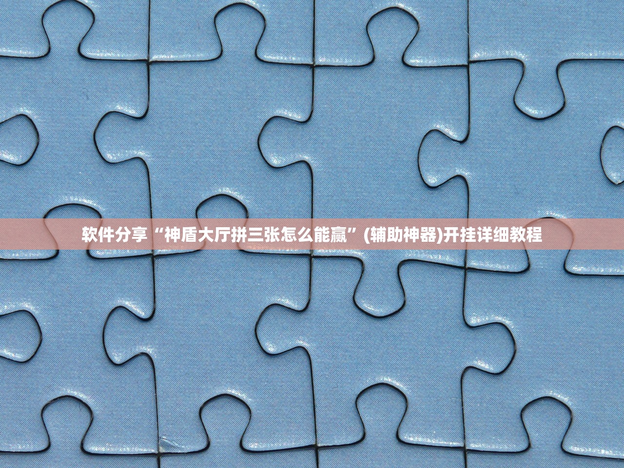 软件分享“神盾大厅拼三张怎么能赢”(辅助神器)开挂详细教程