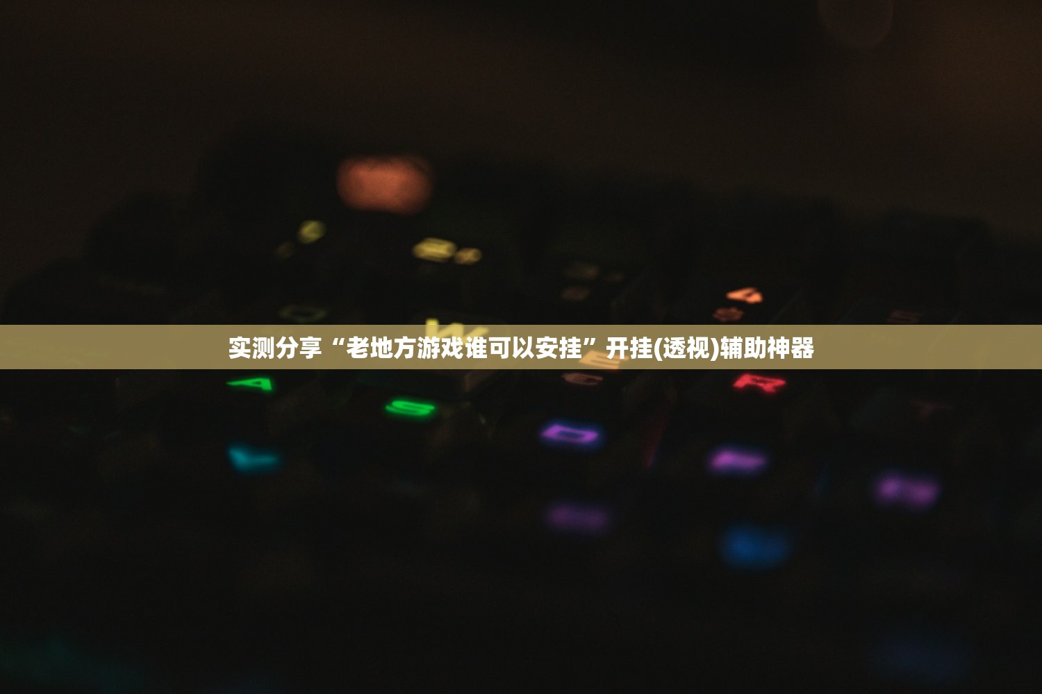 实测分享“老地方游戏谁可以安挂”开挂(透视)辅助神器