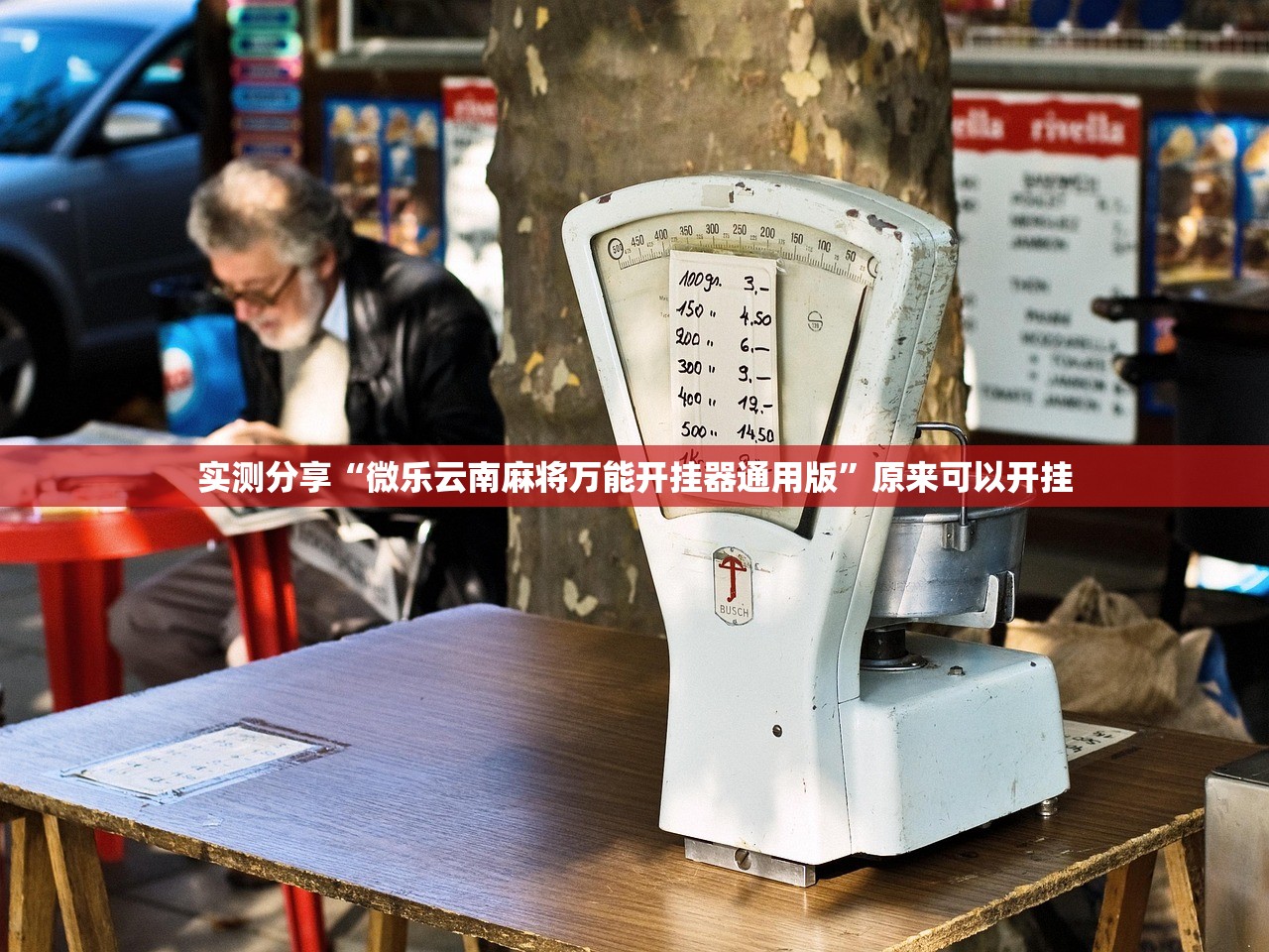 实测分享“微乐云南麻将万能开挂器通用版”原来可以开挂