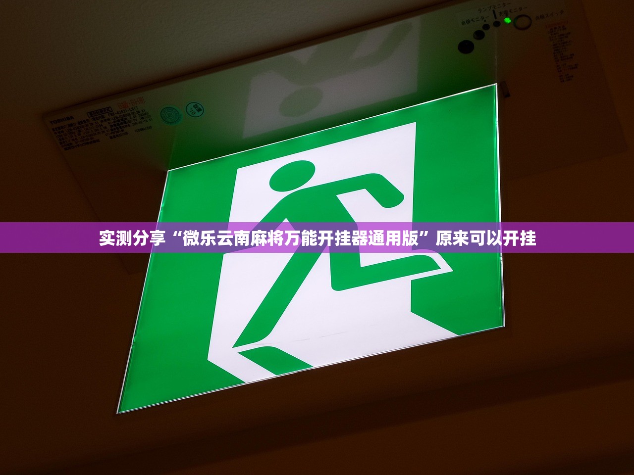 实测分享“微乐云南麻将万能开挂器通用版”原来可以开挂