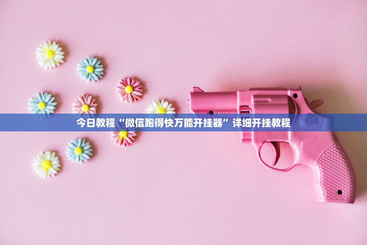 今日教程“微信跑得快万能开挂器”详细开挂教程