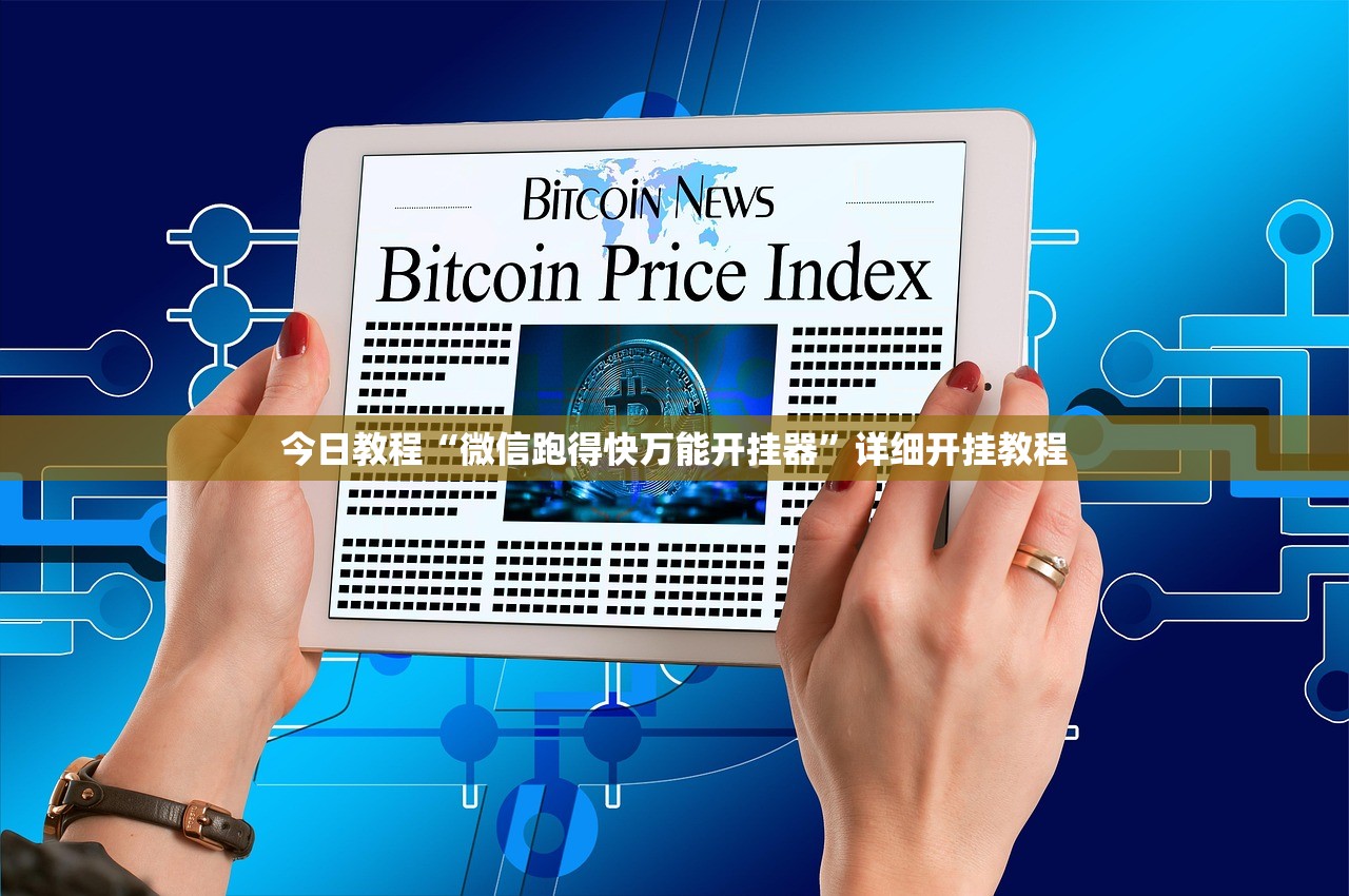 今日教程“微信跑得快万能开挂器”详细开挂教程