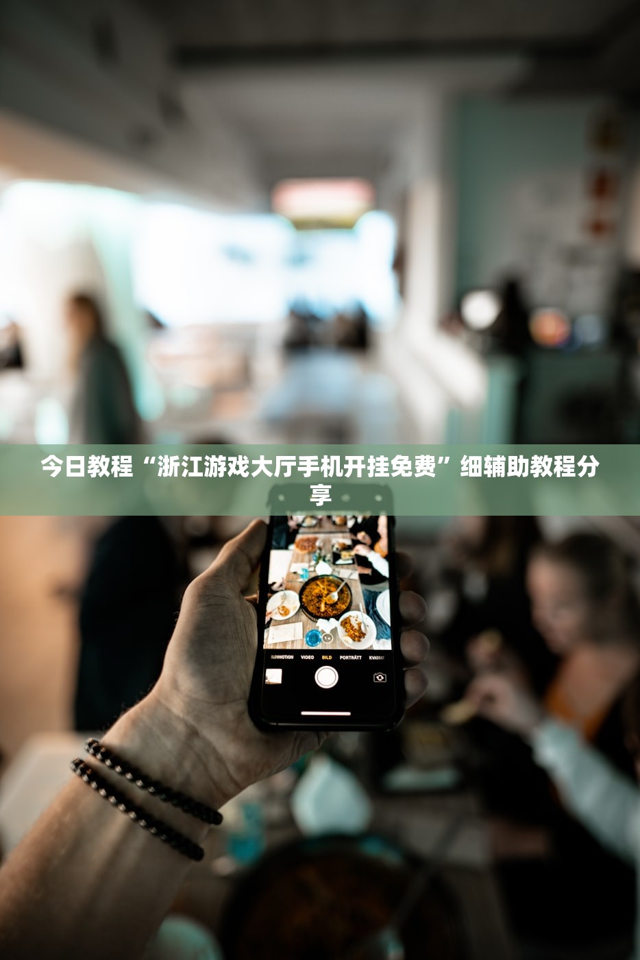 今日教程“浙江游戏大厅手机开挂免费”细辅助教程分享