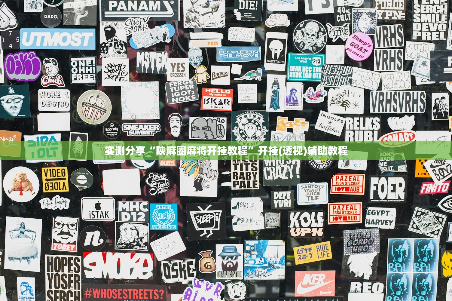 实测分享“陕麻圈麻将开挂教程”开挂(透视)辅助教程