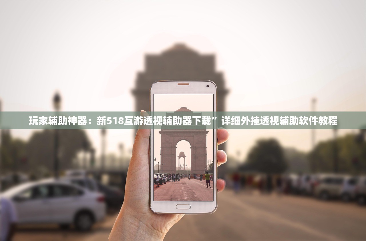 玩家辅助神器：新518互游透视辅助器下载”详细外挂透视辅助软件教程