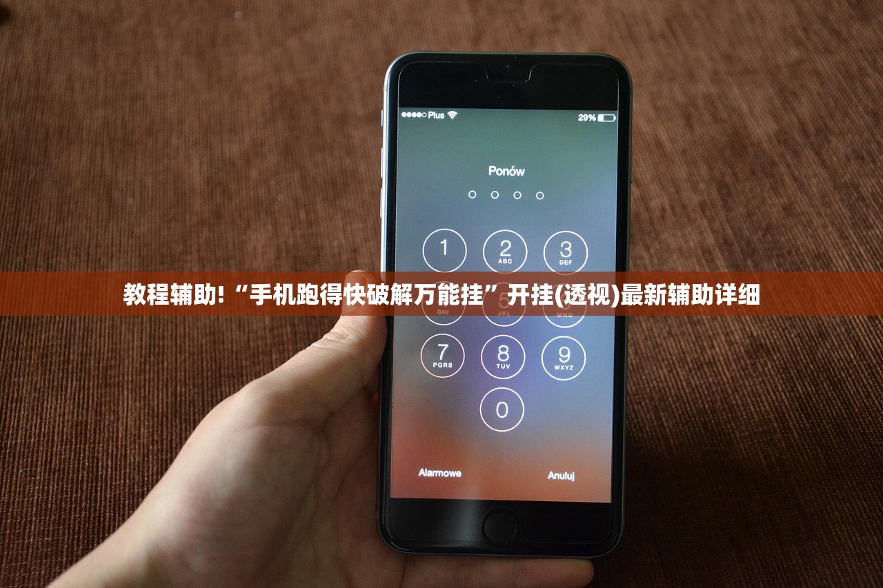教程辅助!“手机跑得快破解万能挂”开挂(透视)最新辅助详细