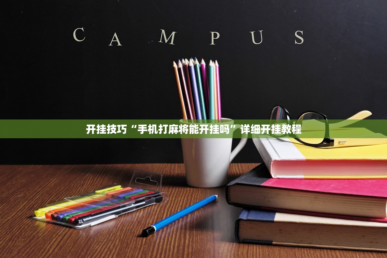 开挂技巧“手机打麻将能开挂吗”详细开挂教程