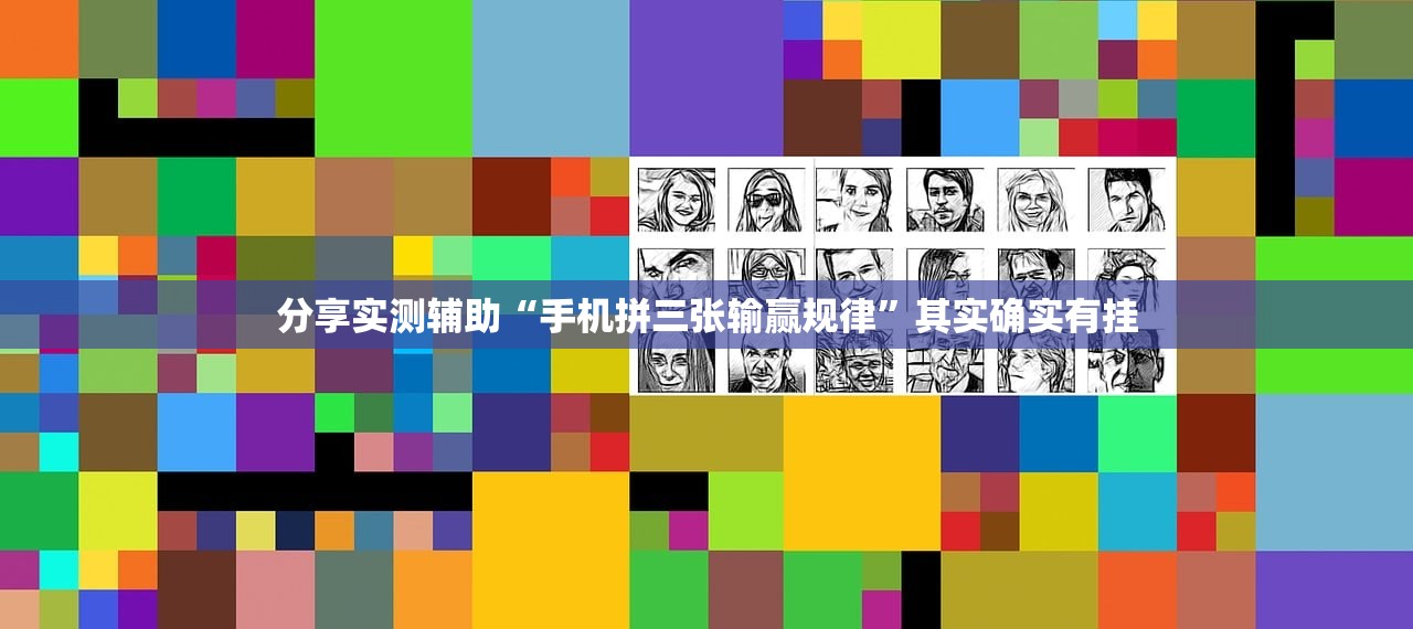 分享实测辅助“手机拼三张输赢规律”其实确实有挂