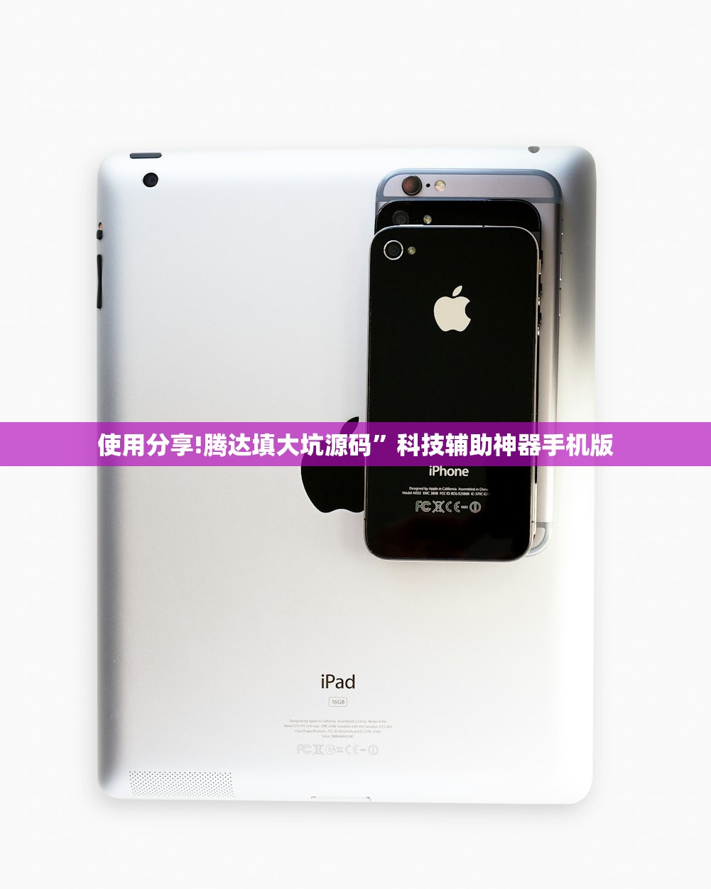 使用分享!腾达填大坑源码”科技辅助神器手机版