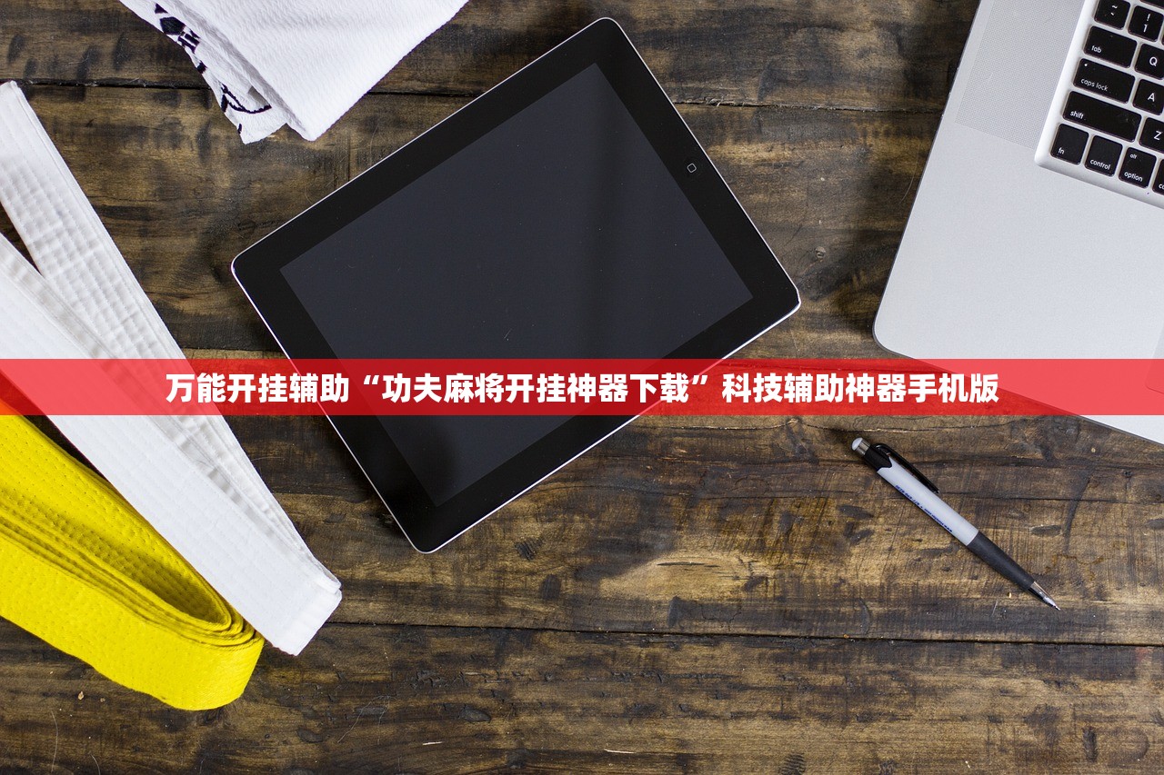 万能开挂辅助“功夫麻将开挂神器下载”科技辅助神器手机版