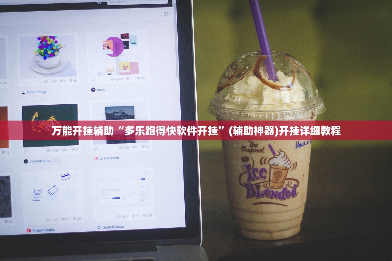 万能开挂辅助“多乐跑得快软件开挂”(辅助神器)开挂详细教程