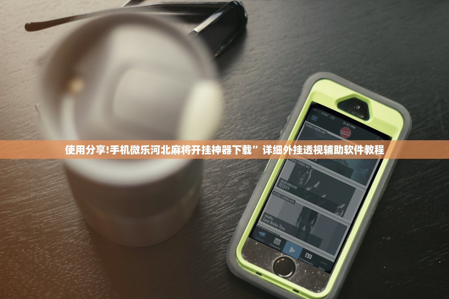 使用分享!手机微乐河北麻将开挂神器下载”详细外挂透视辅助软件教程