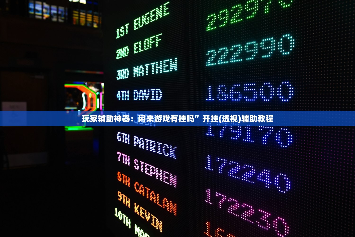 玩家辅助神器：闲来游戏有挂吗”开挂(透视)辅助教程
