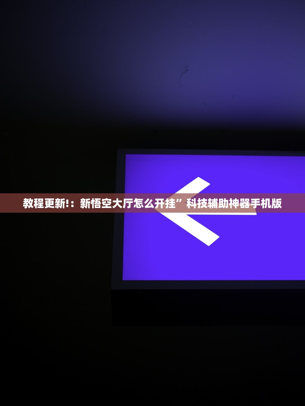 教程更新!：新悟空大厅怎么开挂”科技辅助神器手机版