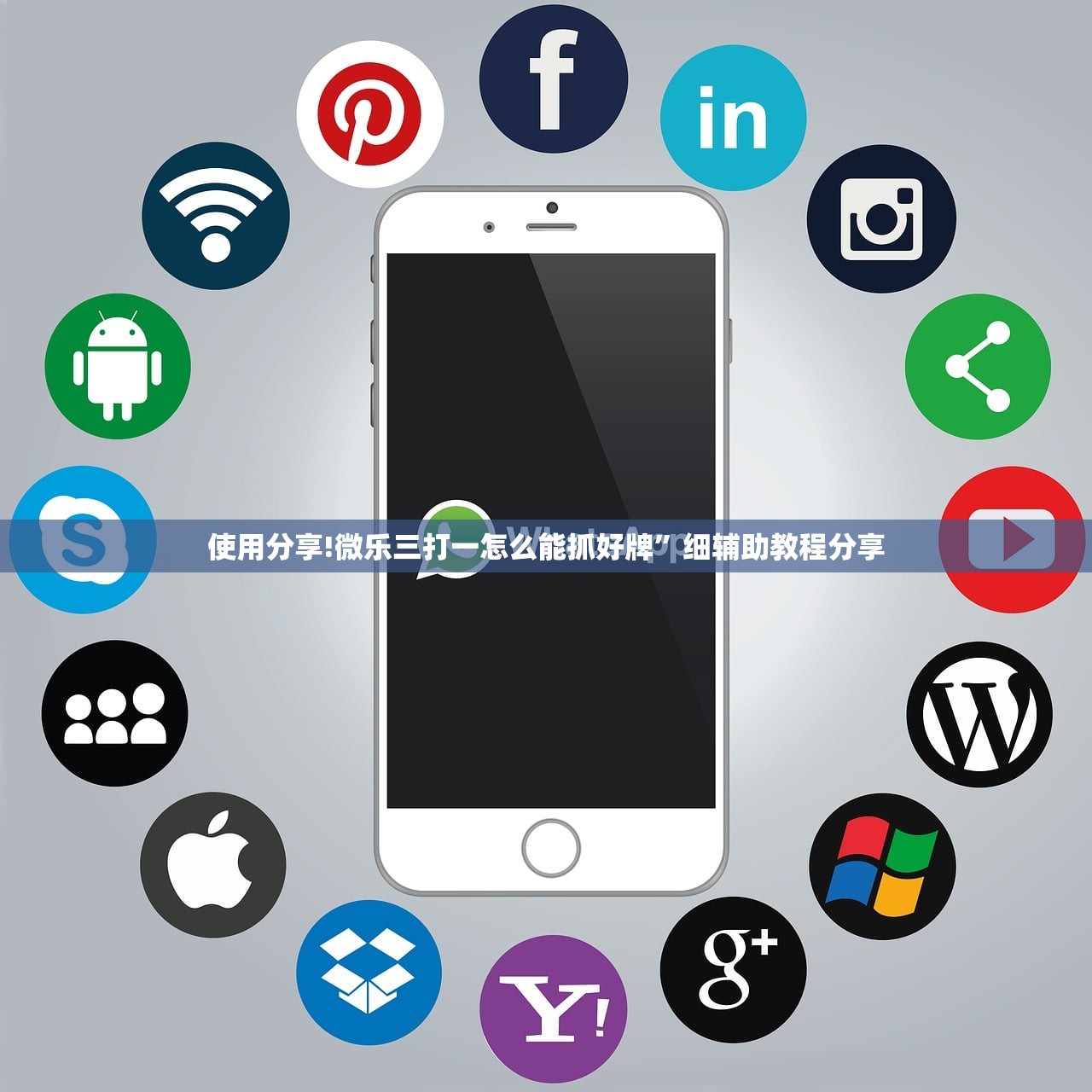 使用分享!微乐三打一怎么能抓好牌”细辅助教程分享