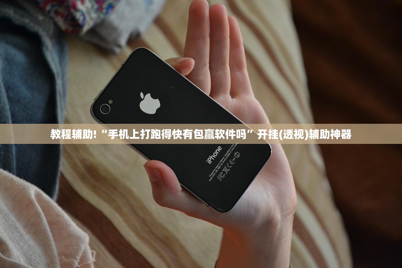 教程辅助!“手机上打跑得快有包赢软件吗	”开挂(透视)辅助神器