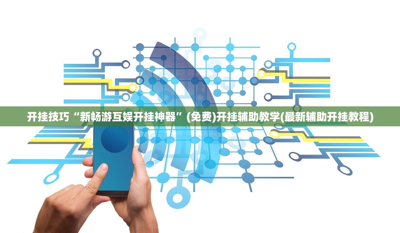 开挂技巧“新畅游互娱开挂神器”(免费)开挂辅助教学(最新辅助开挂教程)