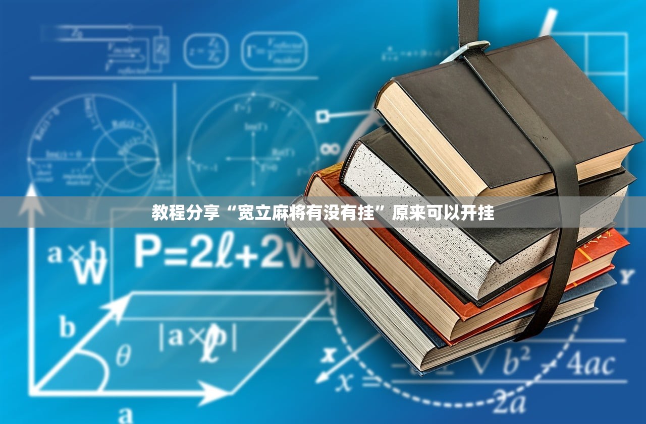 万能开挂辅助“功夫川麻将开挂神器下载”(透视挂)辅助下载教程