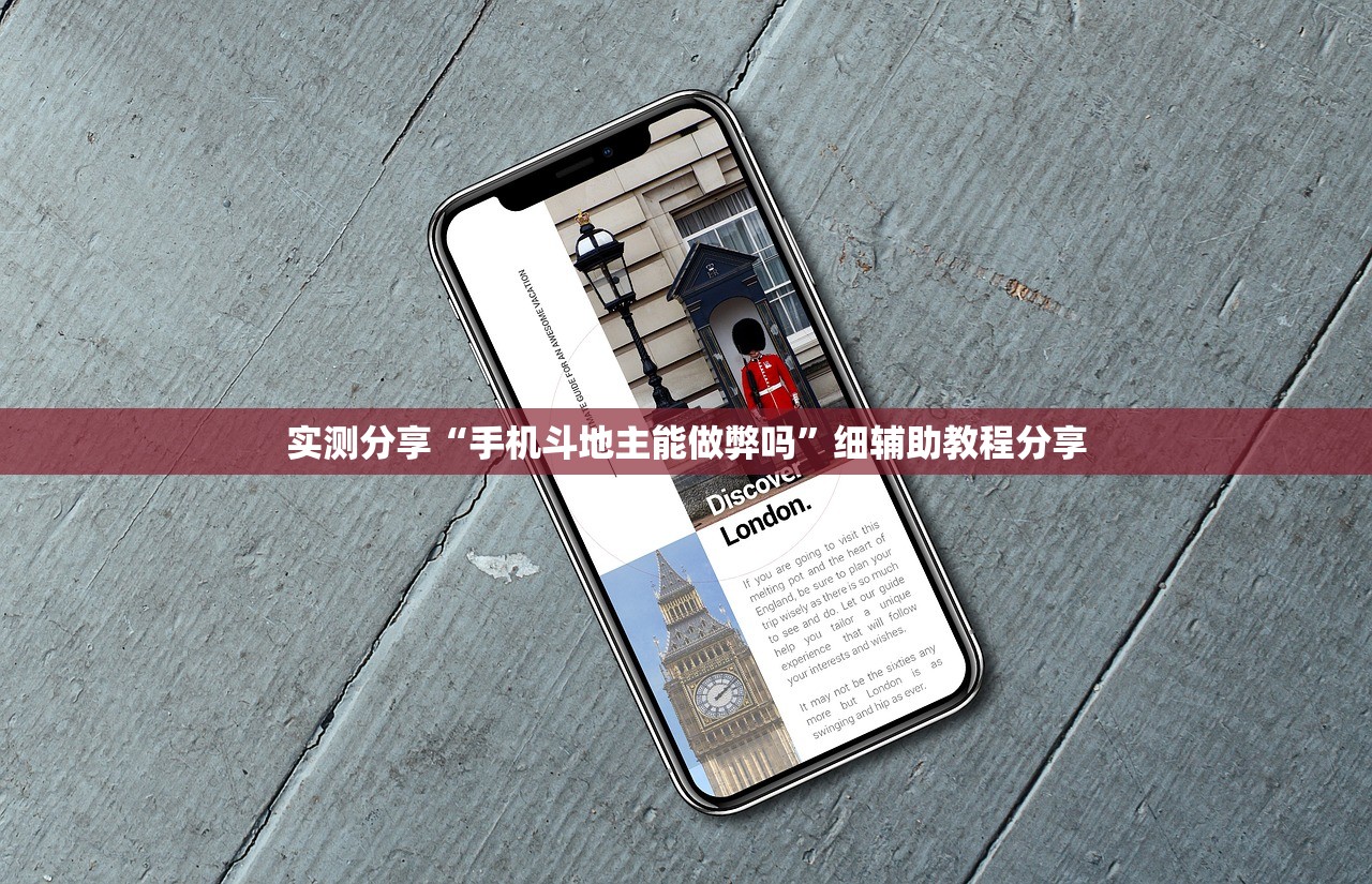 实测分享“手机斗地主能做弊吗	”细辅助教程分享