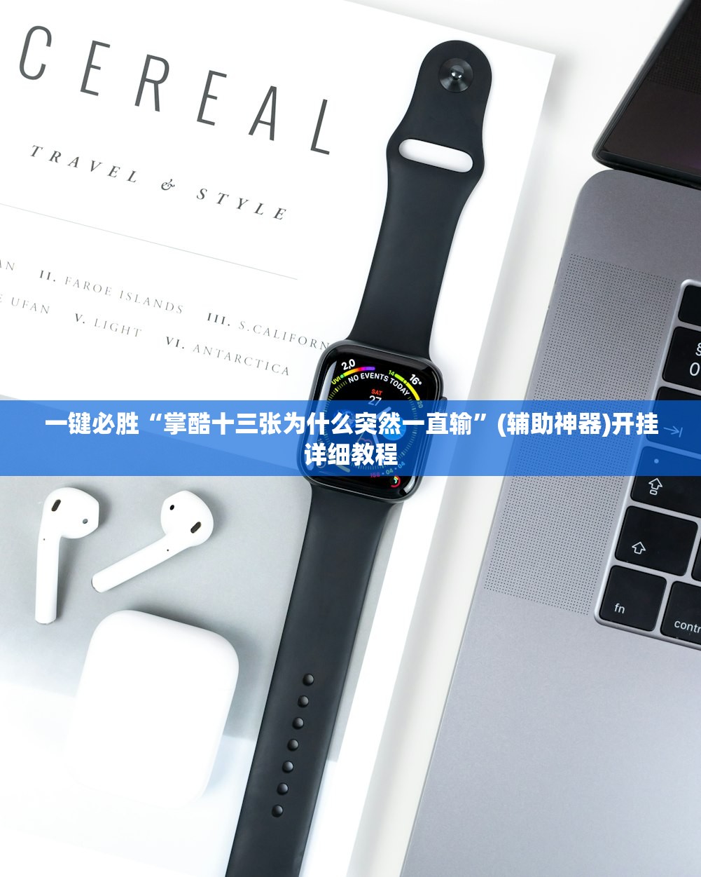 一键必胜“掌酷十三张为什么突然一直输”(辅助神器)开挂详细教程
