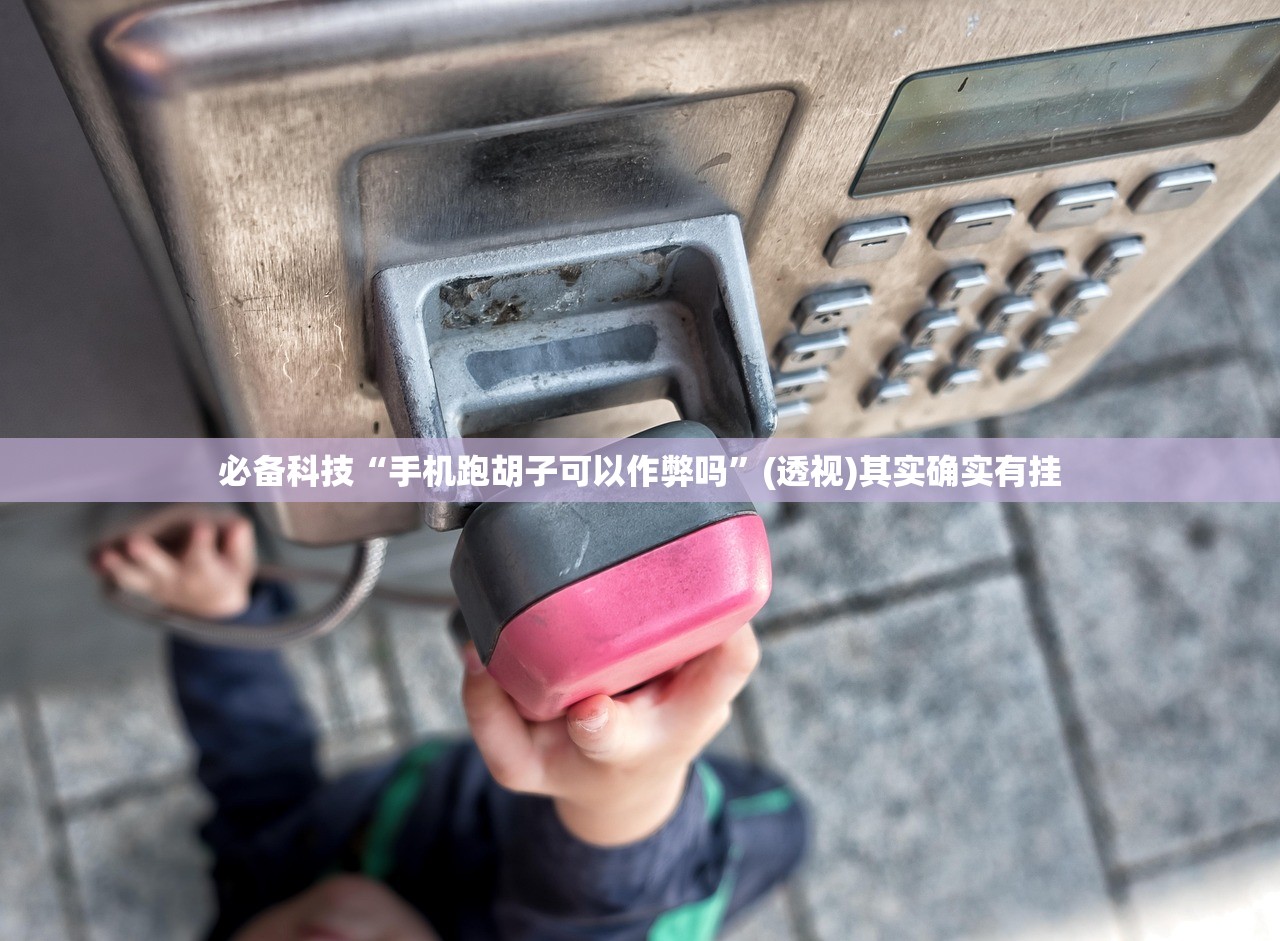 可用版本“手机十三道怎么能拿到好牌”(免费)开挂辅助教学(最新辅助开挂教程)
