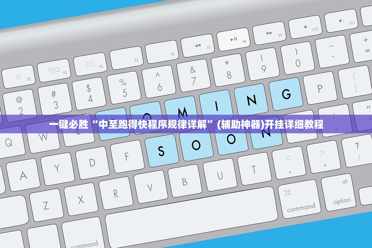 一键必胜“中至跑得快程序规律详解	”(辅助神器)开挂详细教程