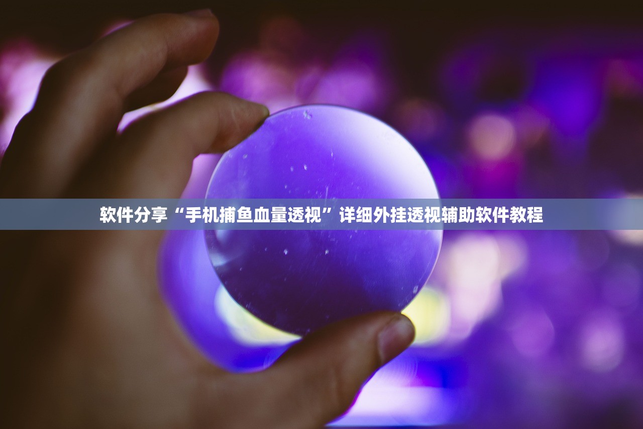 软件分享“手机捕鱼血量透视”详细外挂透视辅助软件教程