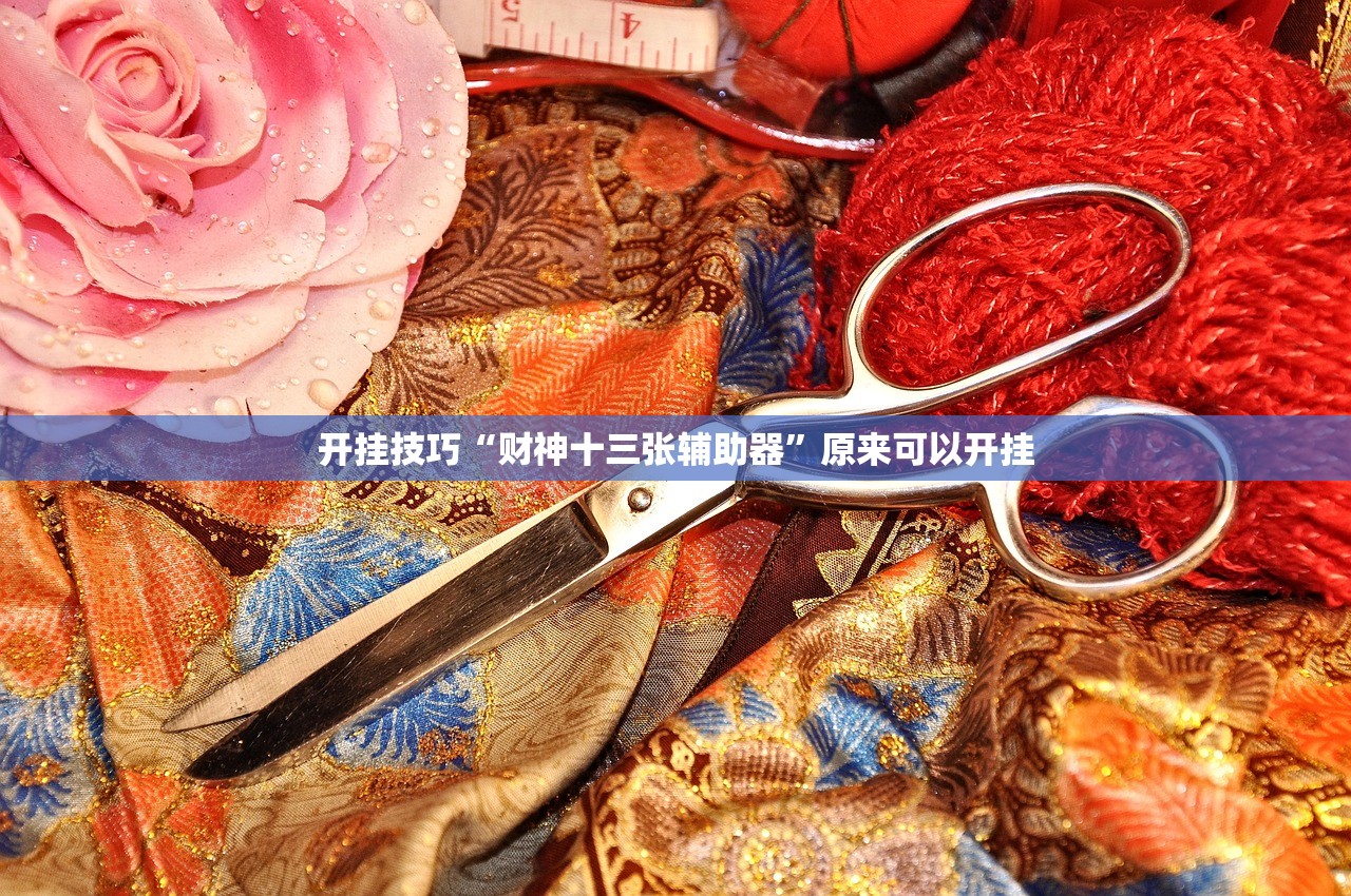 实测辅助“新道游科技透视免费版”(透视)其实确实有挂