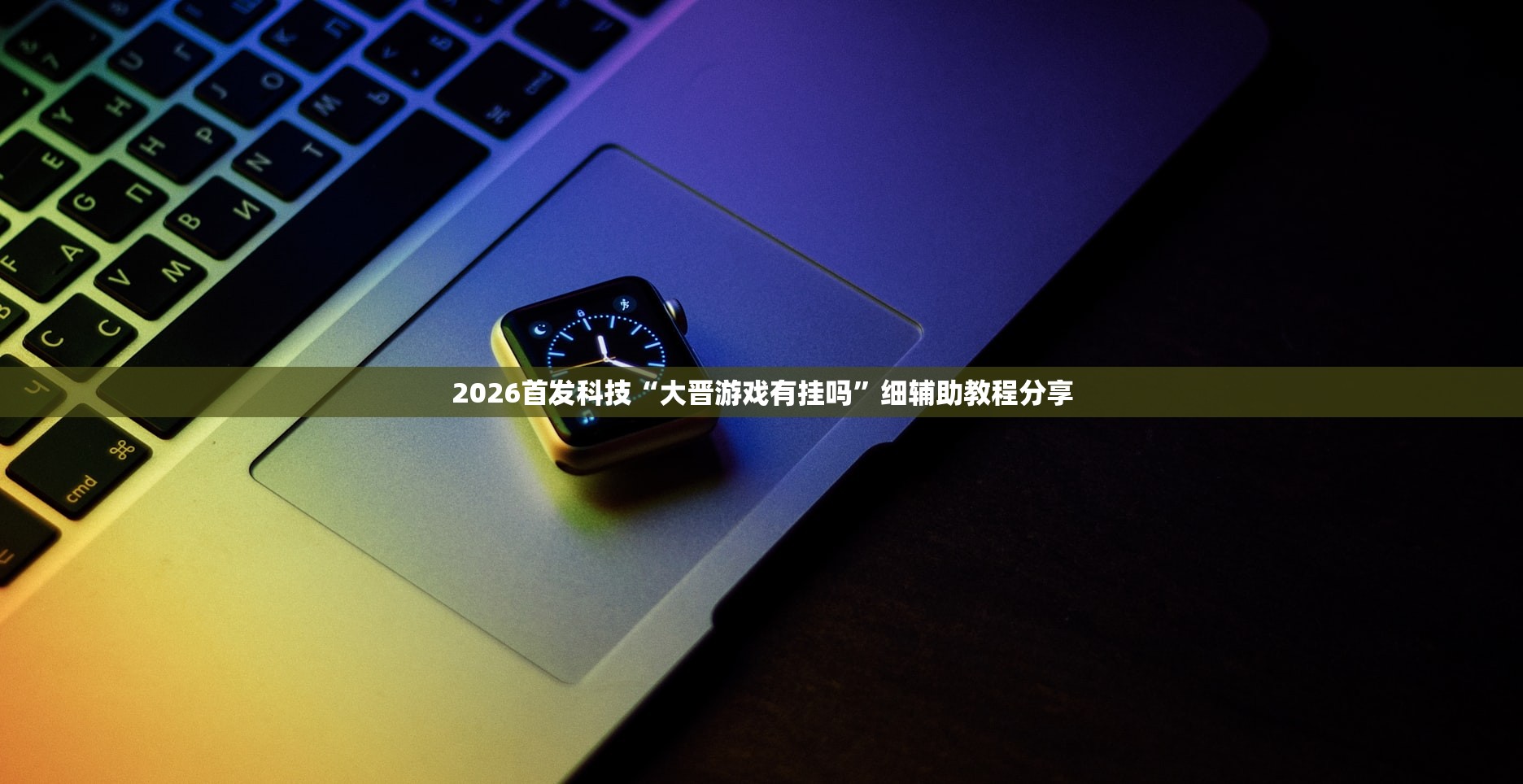 今日教程“中至抚州麻将可以装挂吗(透视)”开挂辅助脚本+详细开挂安装教程