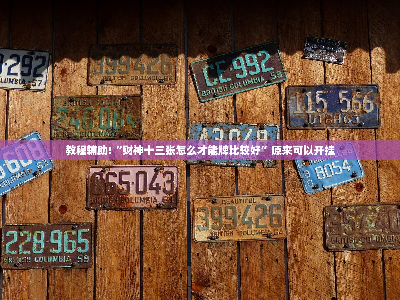 必备科技“四方河南麻将有挂吗”原来可以开挂