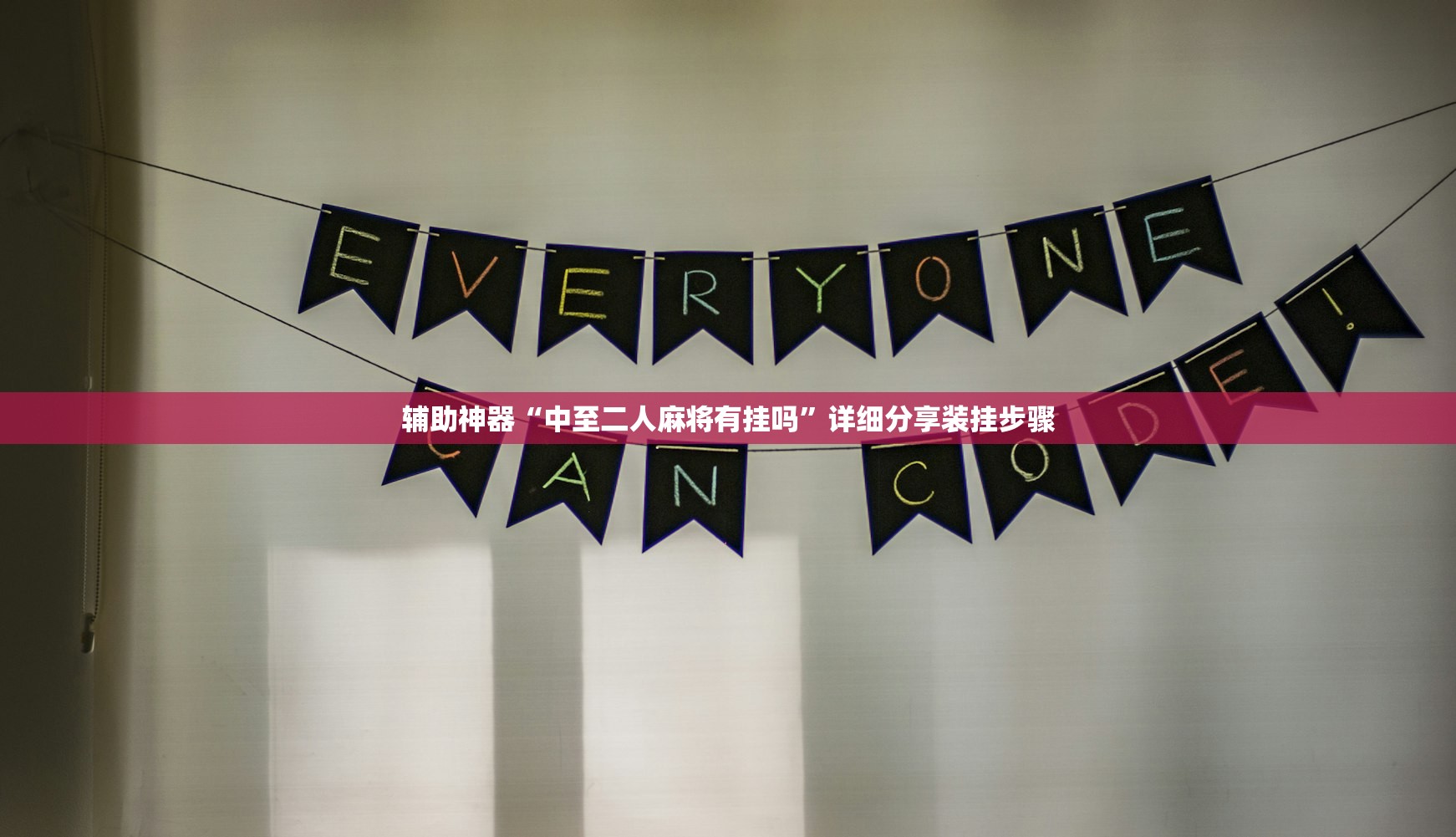 辅助神器“中至二人麻将有挂吗	”详细分享装挂步骤