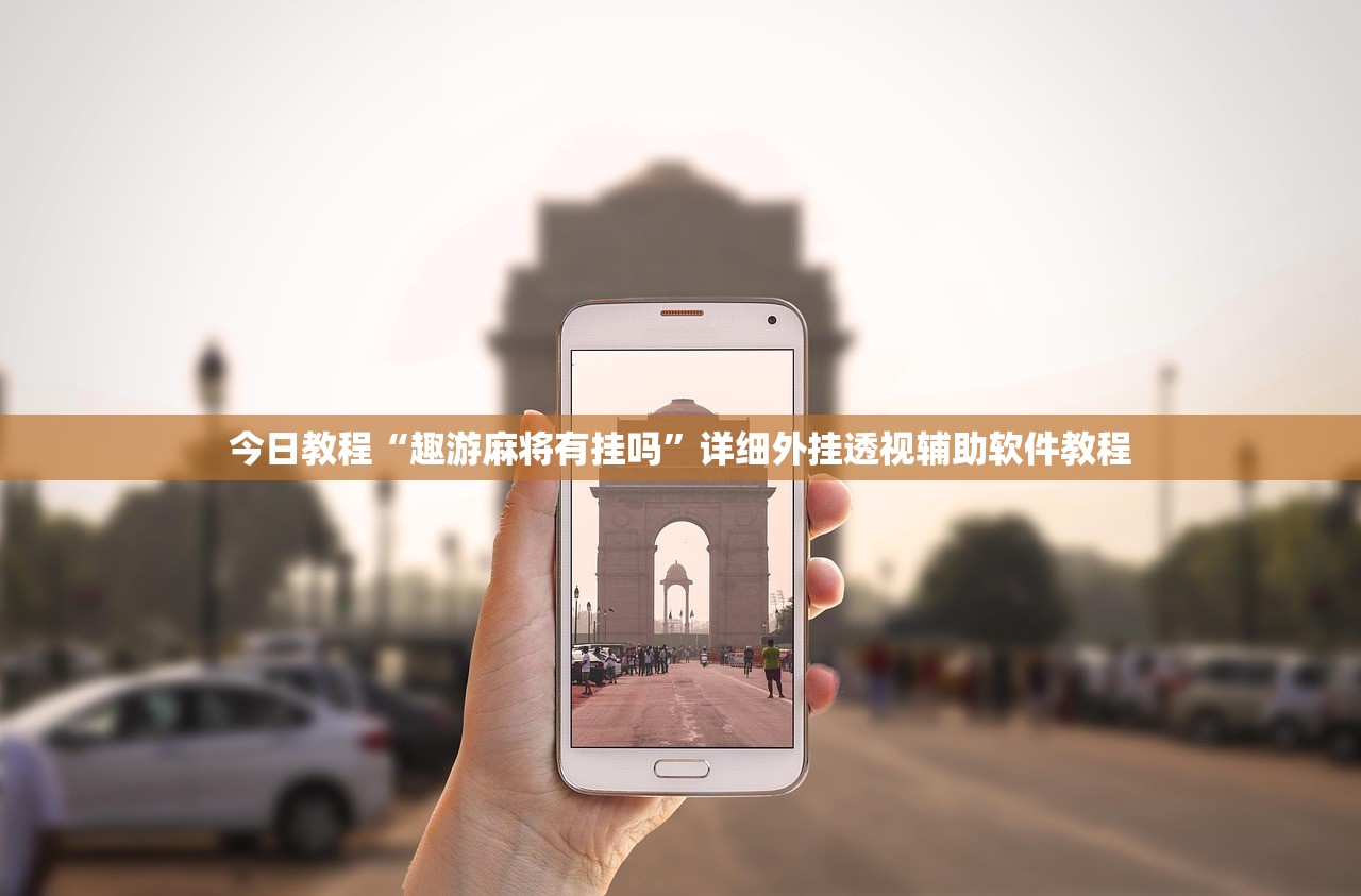 辅助神器“微乐内蒙麻将万能开挂器”开挂辅助脚本+详细开挂安装教程