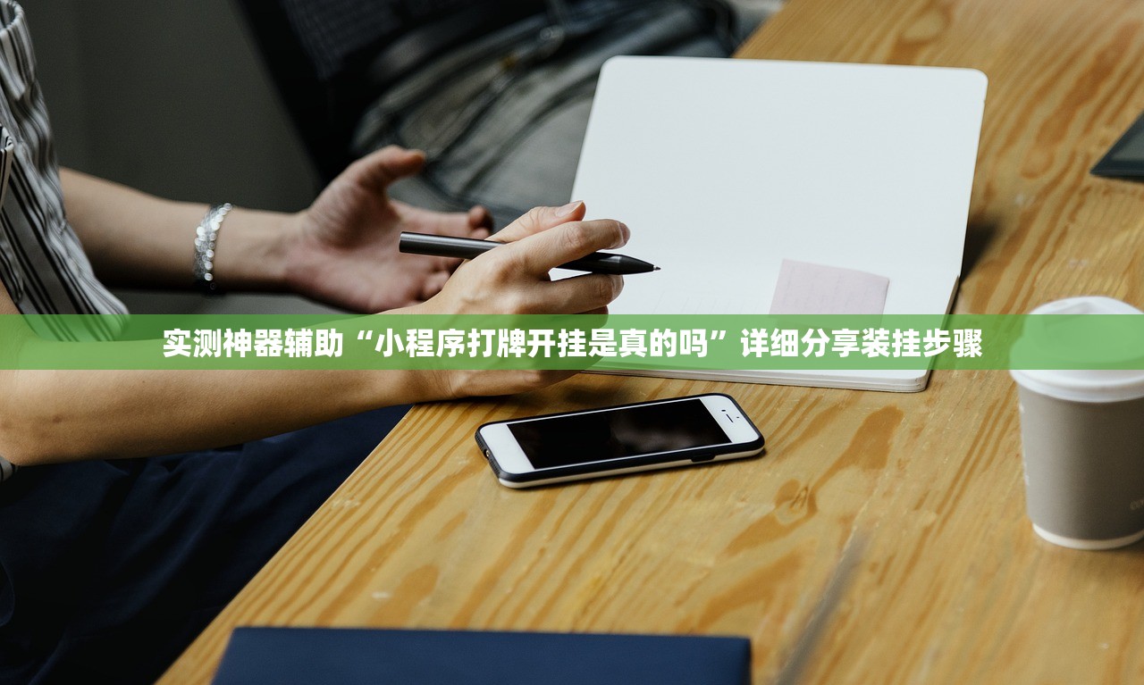 教程辅助!“四方河南麻将可以开挂吗”(免费)开挂辅助教学(最新辅助开挂教程)