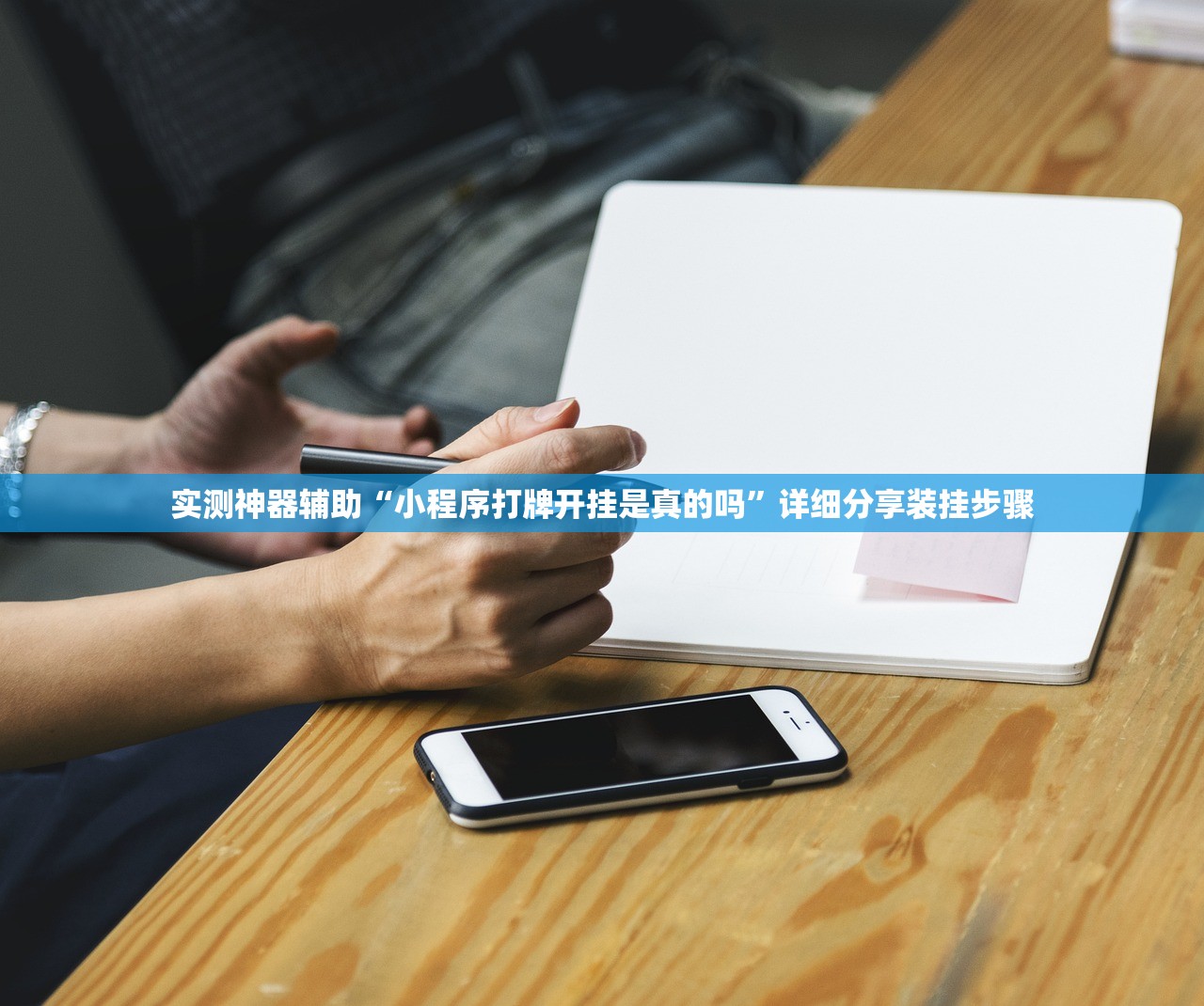 实测神器辅助“小程序打牌开挂是真的吗”详细分享装挂步骤