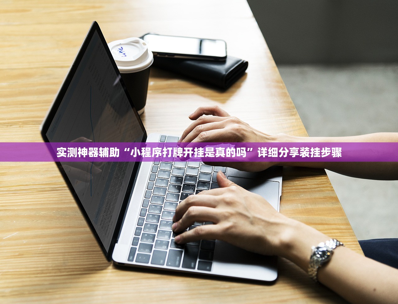 实测神器辅助“小程序打牌开挂是真的吗	”详细分享装挂步骤