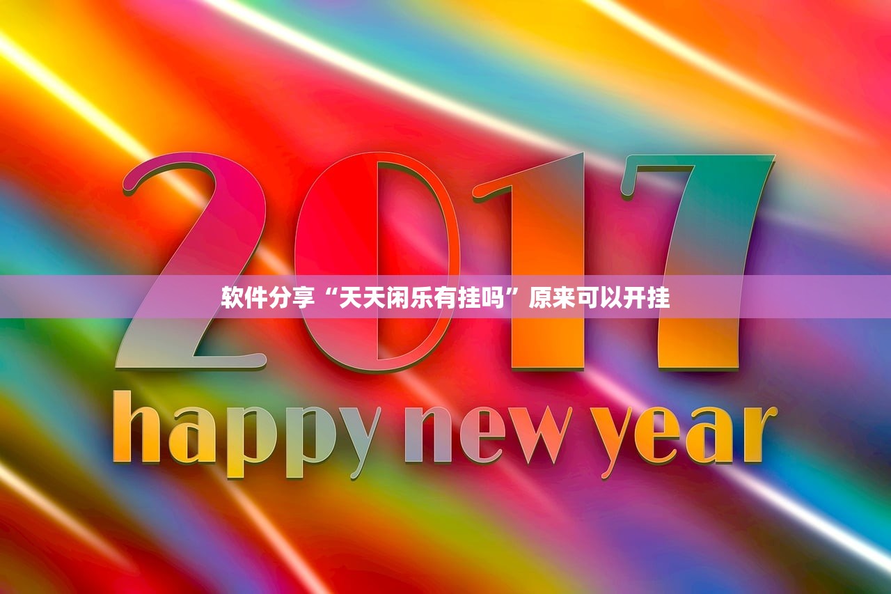 软件分享“天天闲乐有挂吗”原来可以开挂