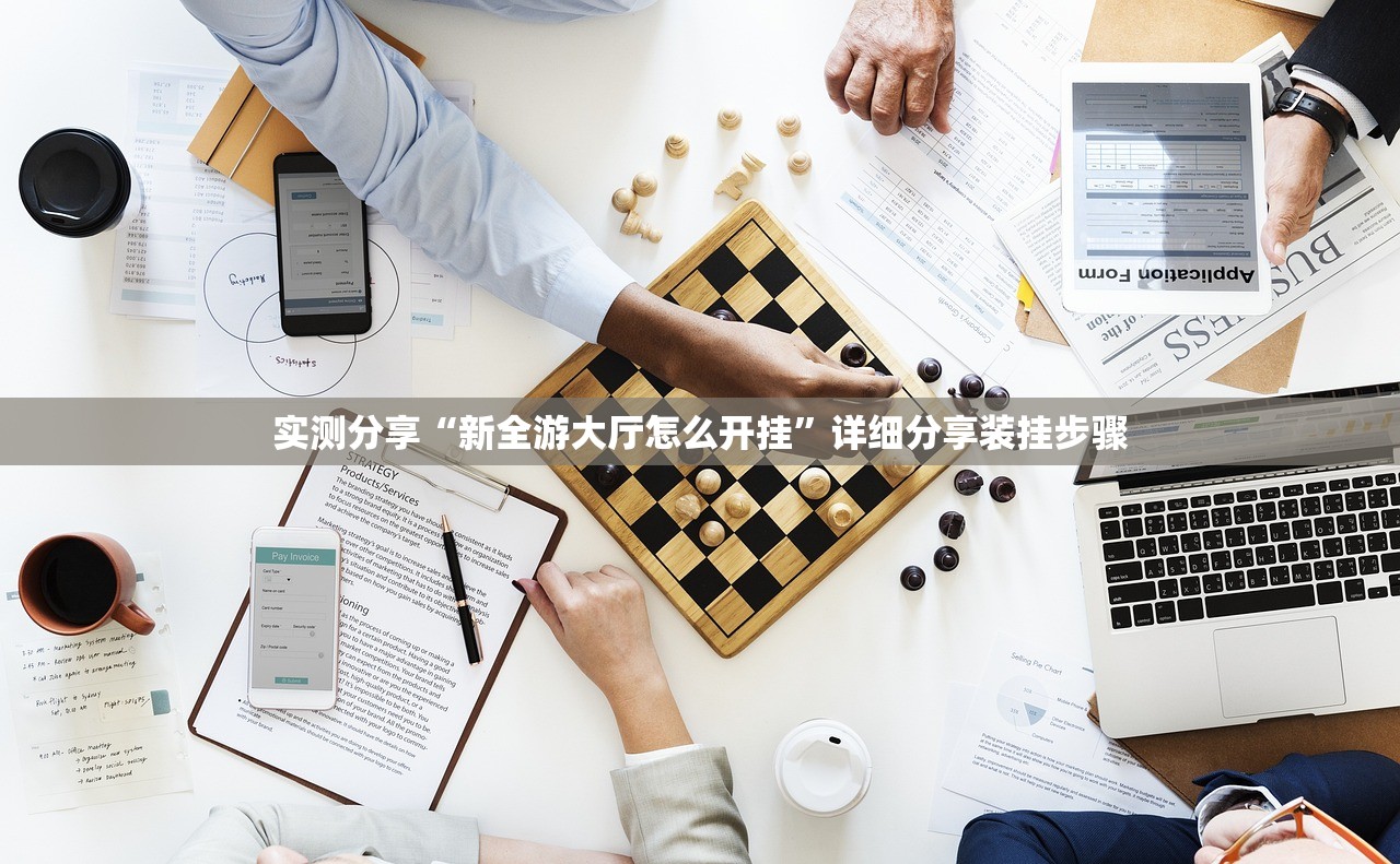 实测分享“新全游大厅怎么开挂”详细分享装挂步骤