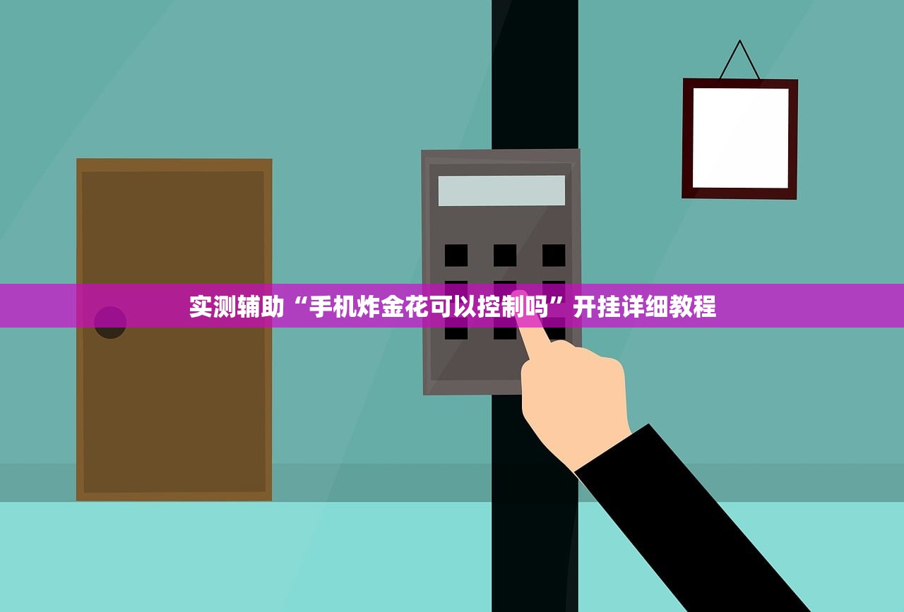 实测辅助“手机炸金花可以控制吗”开挂详细教程