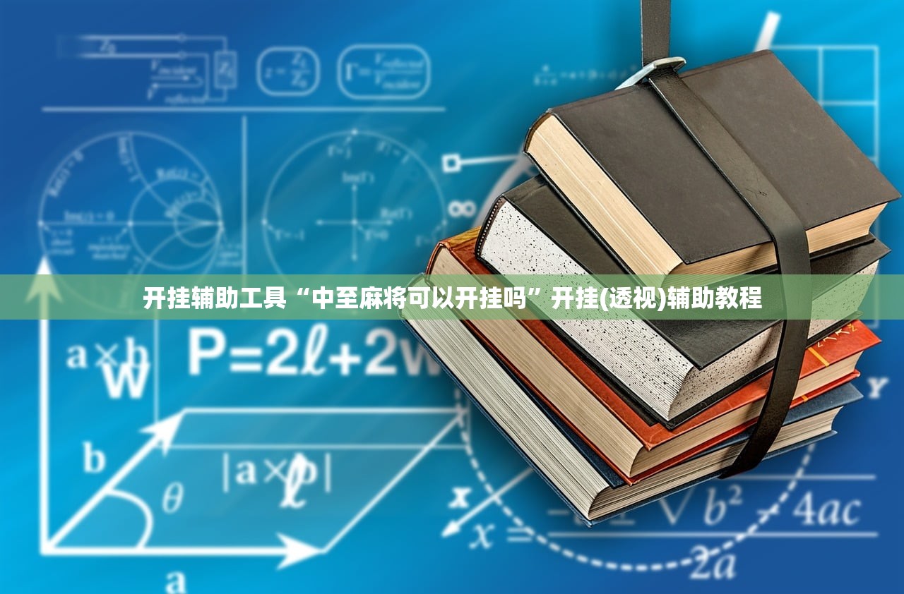 开挂辅助工具“中至麻将可以开挂吗	”开挂(透视)辅助教程
