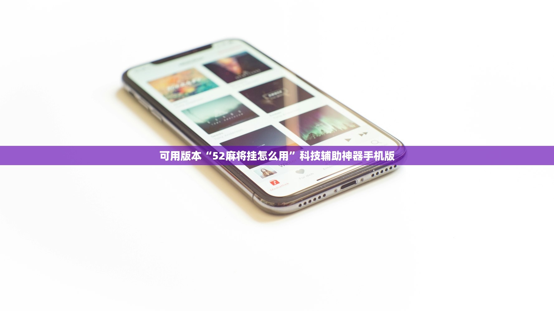 可用版本“52麻将挂怎么用”科技辅助神器手机版