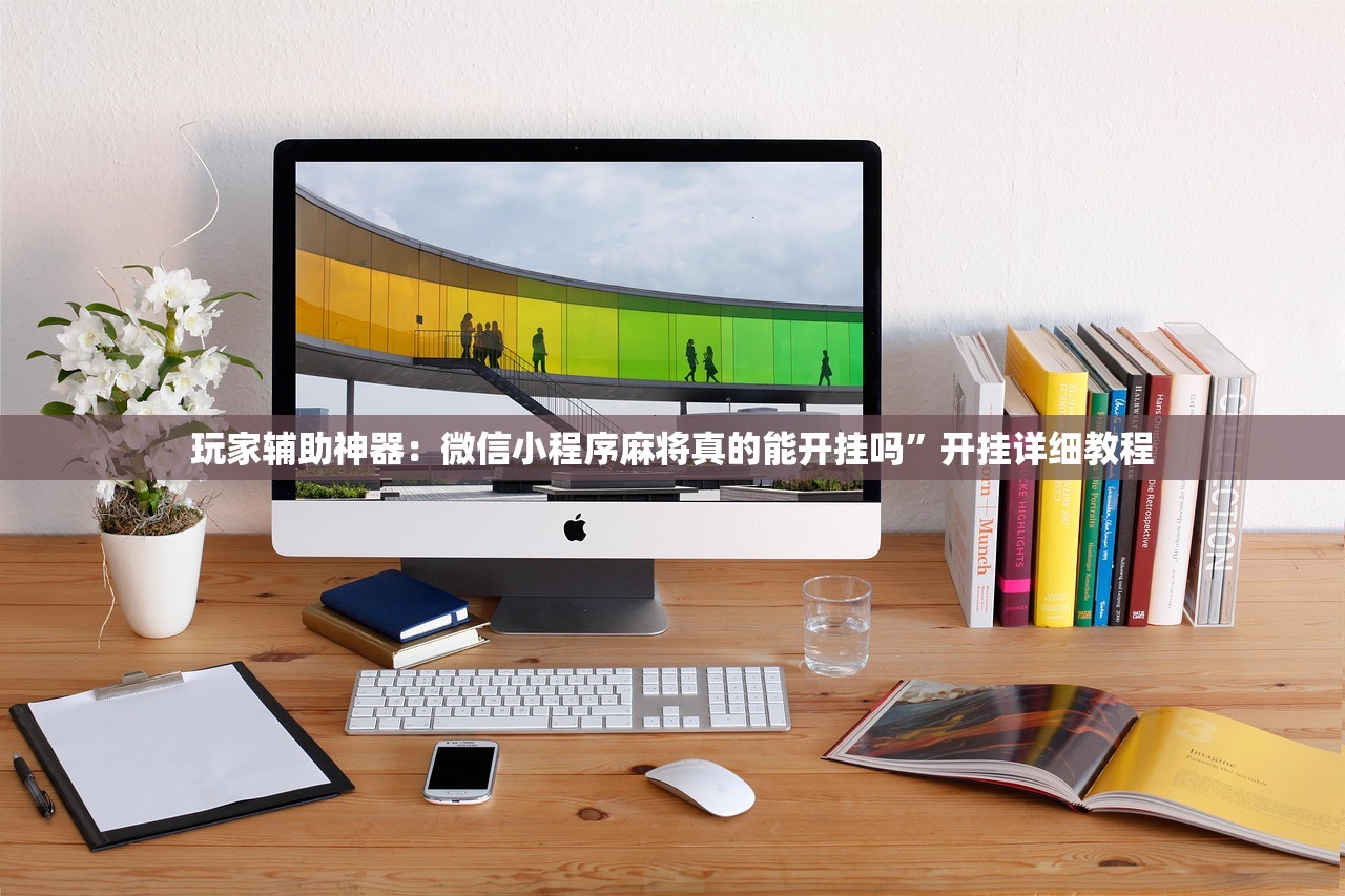使用分享!途游四川麻将如何提高胜率”细辅助教程分享