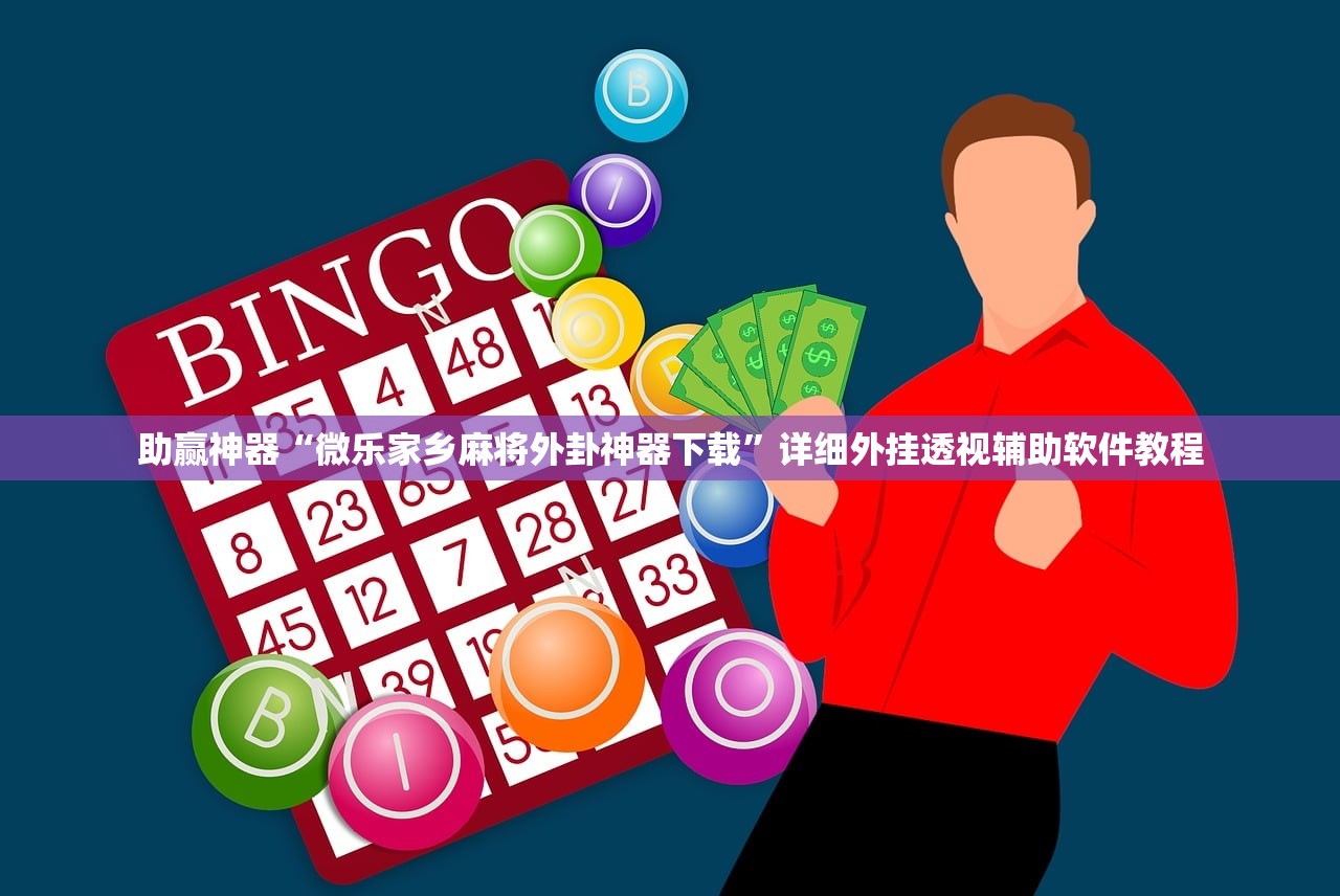 助赢神器“微乐家乡麻将外卦神器下载”详细外挂透视辅助软件教程