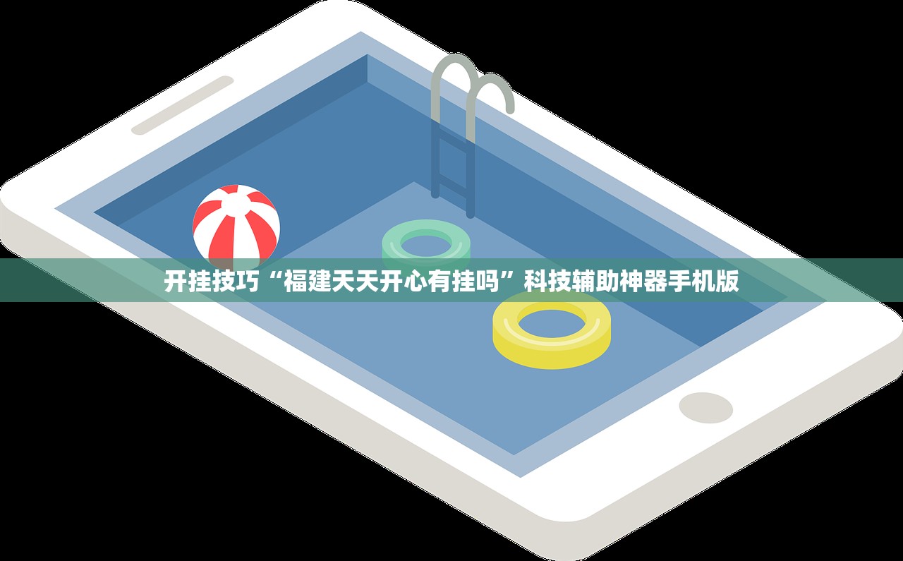 开挂技巧“福建天天开心有挂吗”科技辅助神器手机版