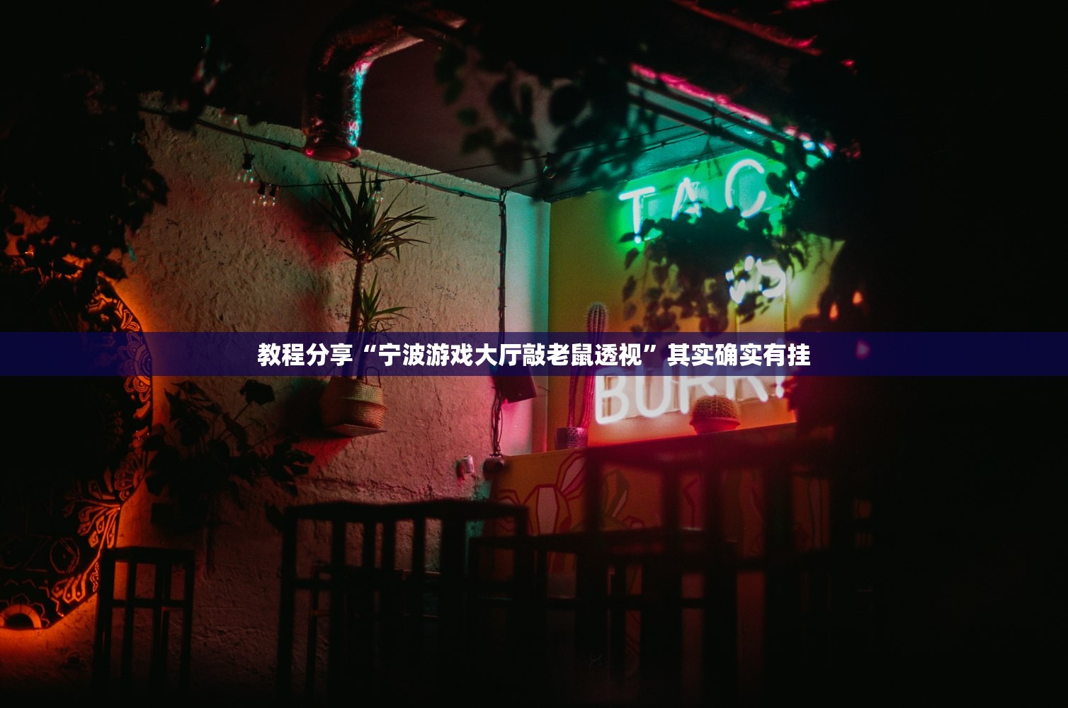 教程分享“宁波游戏大厅敲老鼠透视”其实确实有挂