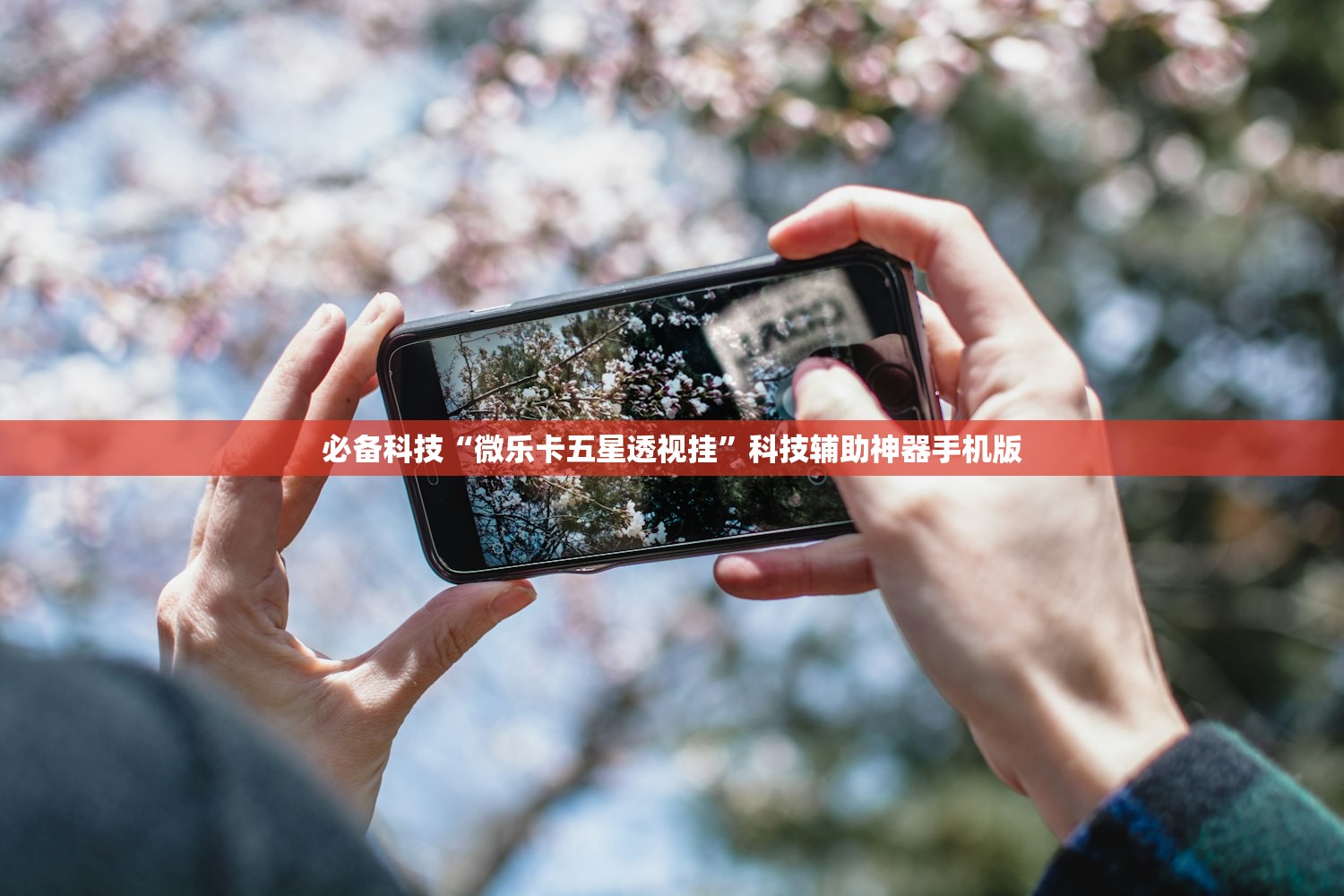 必备科技“微乐卡五星透视挂”科技辅助神器手机版