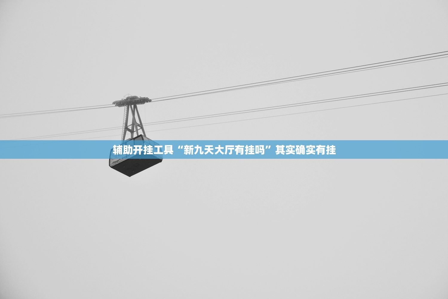 辅助开挂工具“新九天大厅有挂吗”其实确实有挂