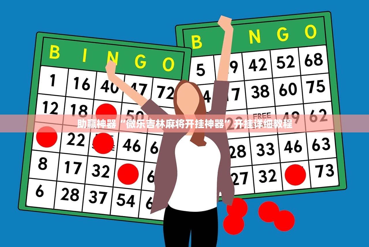 助赢神器“微乐吉林麻将开挂神器”开挂详细教程