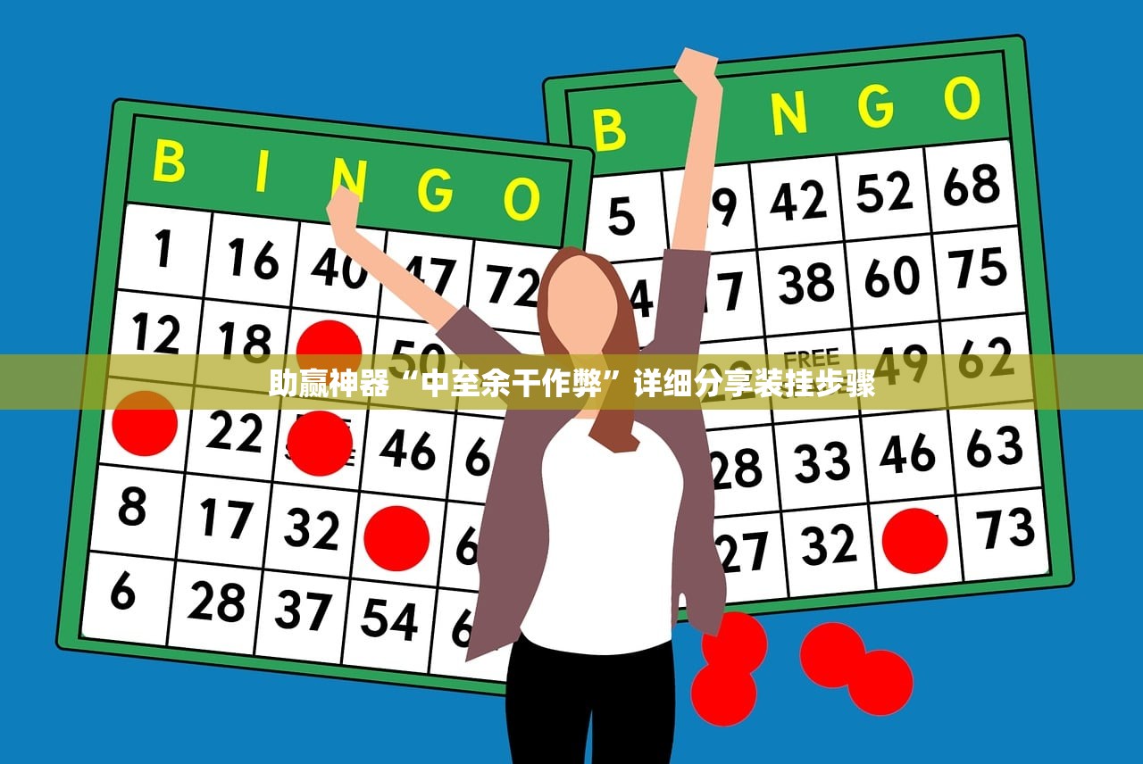 教程辅助!“微乐小程序麻将必赢”2026开挂教程步骤