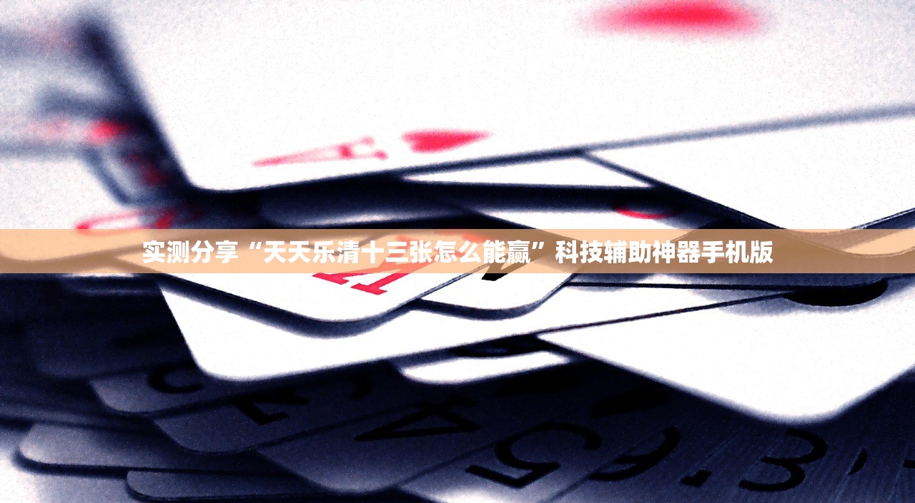 强力推荐“闲逸斗地主真的有挂吗”科技辅助神器手机版